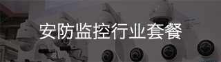 億通達 物聯網卡辦理平臺 物聯網卡-安防監控行業套餐