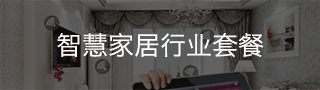 億通達 物聯網卡辦理平臺 物聯網卡-智能家居行業套餐